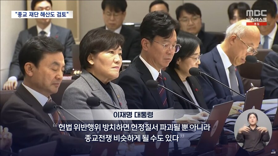 [MBC] "정교 분리는 헌법적 가치‥종교 재단 '해산'도 검토" 통일교 지목돼_5.png