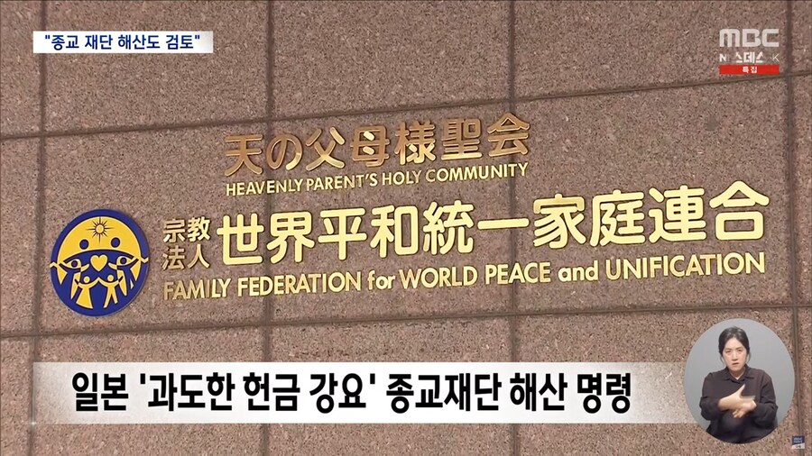[MBC] "정교 분리는 헌법적 가치‥종교 재단 '해산'도 검토" 통일교 지목돼_7.png