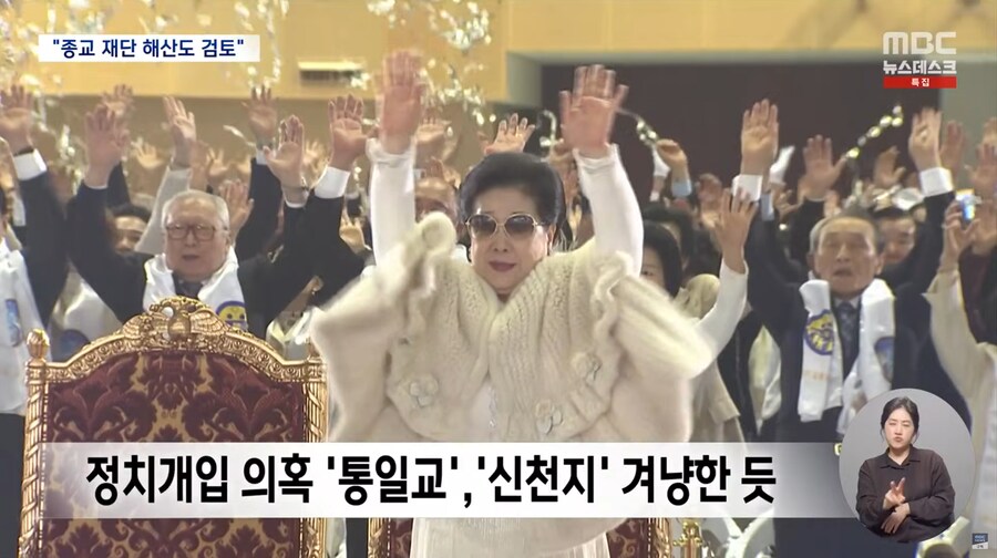 [MBC] "정교 분리는 헌법적 가치‥종교 재단 '해산'도 검토" 통일교 지목돼_8.png