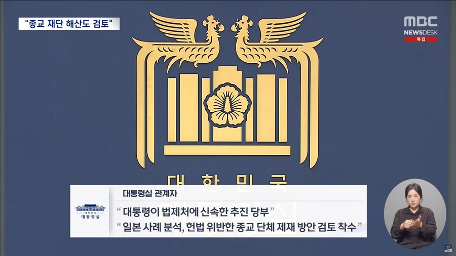 [MBC] "정교 분리는 헌법적 가치‥종교 재단 '해산'도 검토" 통일교 지목돼_9.png