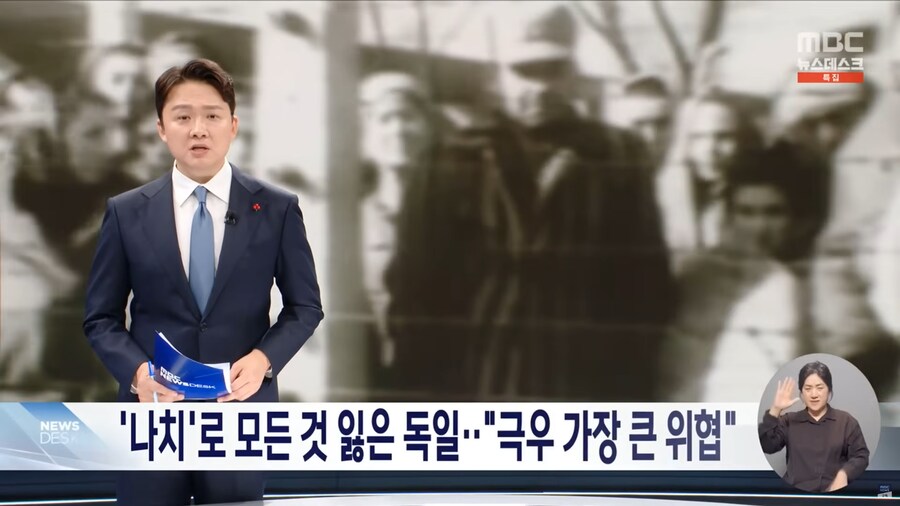 [MBC] 나치 겪은 독일은 안다‥방치 했다간 공동체 집어삼켜_1.png