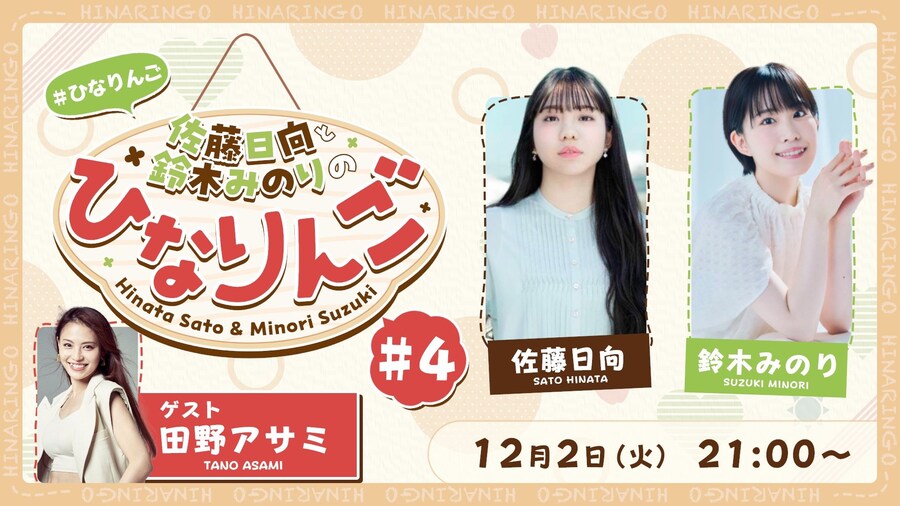 「사토 히나타와 스즈키 미노리의 히나링고」 #4 타노 아사미 게스트 출연_1.jpg
