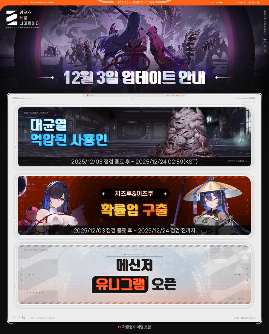 카오스 제로 나이트메어, 12월 3일 업데이트 안내 및 일정 지연 안내_1.jpg