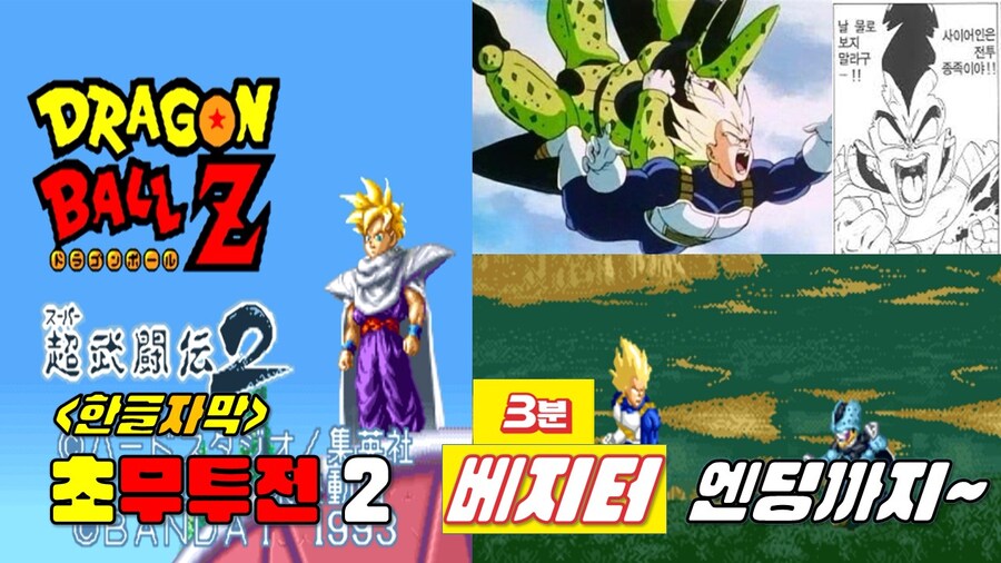 [겜이지] 드래곤볼Z 초무투전2 (3분 베지터 엔딩까지 계속 패배해보기)_1.jpg