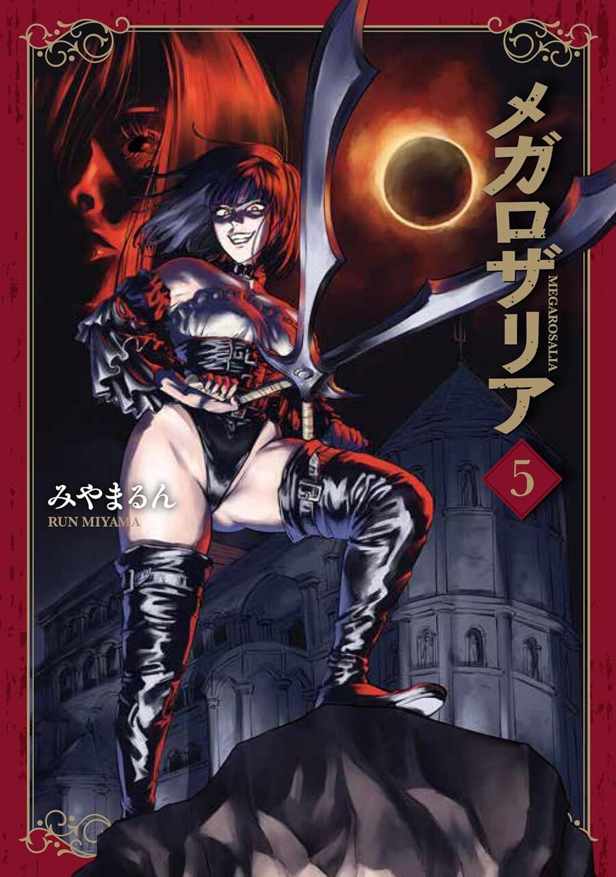 메가로자리아 5권 표지_4.jpg