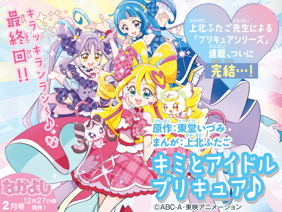 카미키타 후타고, 프리큐어 시리즈 연재 종료._1.jpg