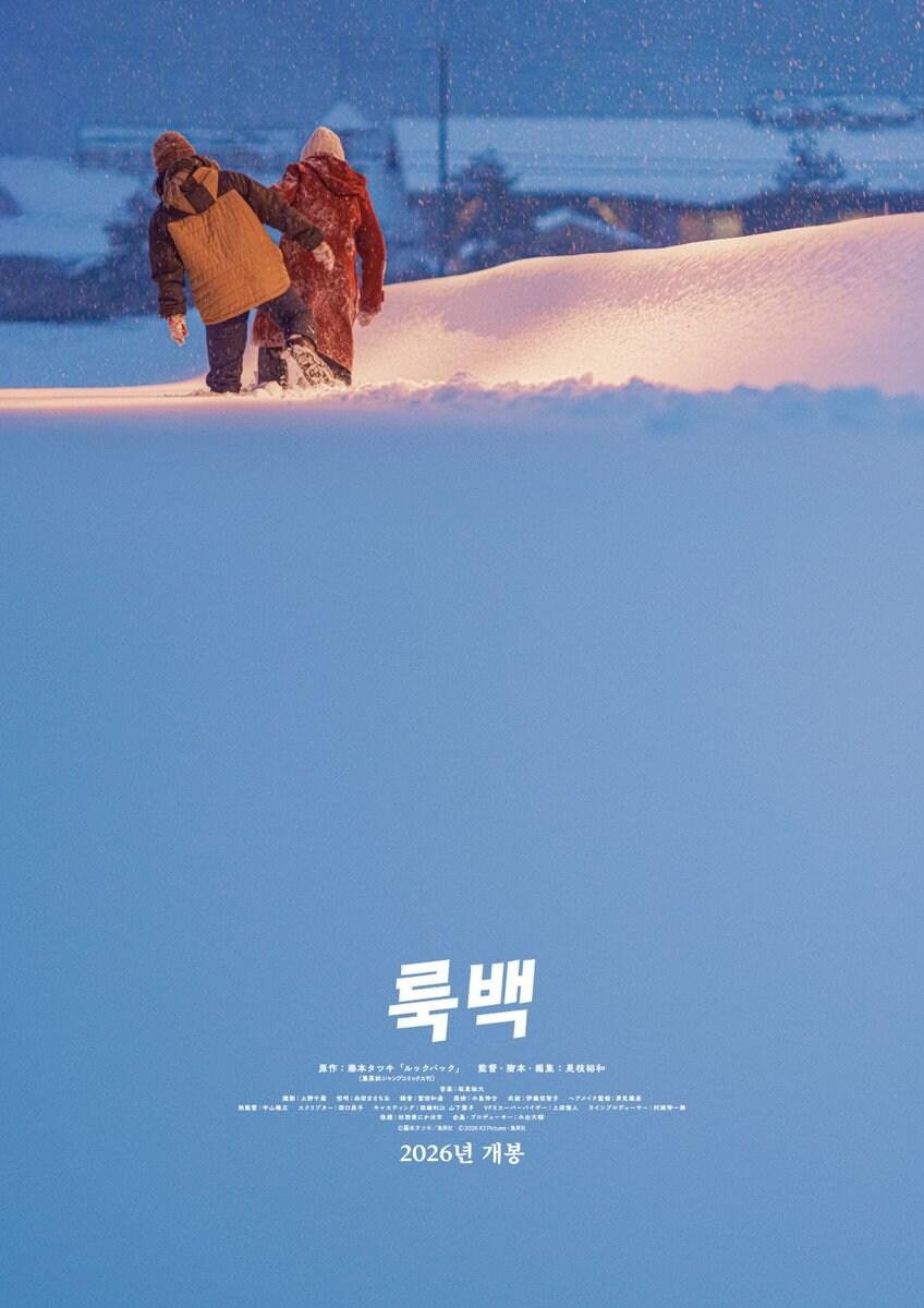 룩백)실사화 한국판 포스터, 코멘트 공개_2.jpg