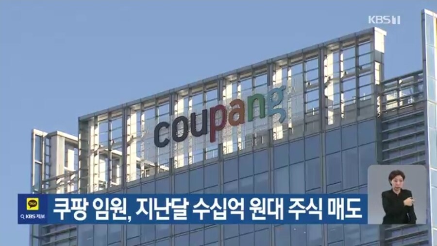 쿠팡 임원, 지난달 수십억 원대 주식 매도_1.jpg