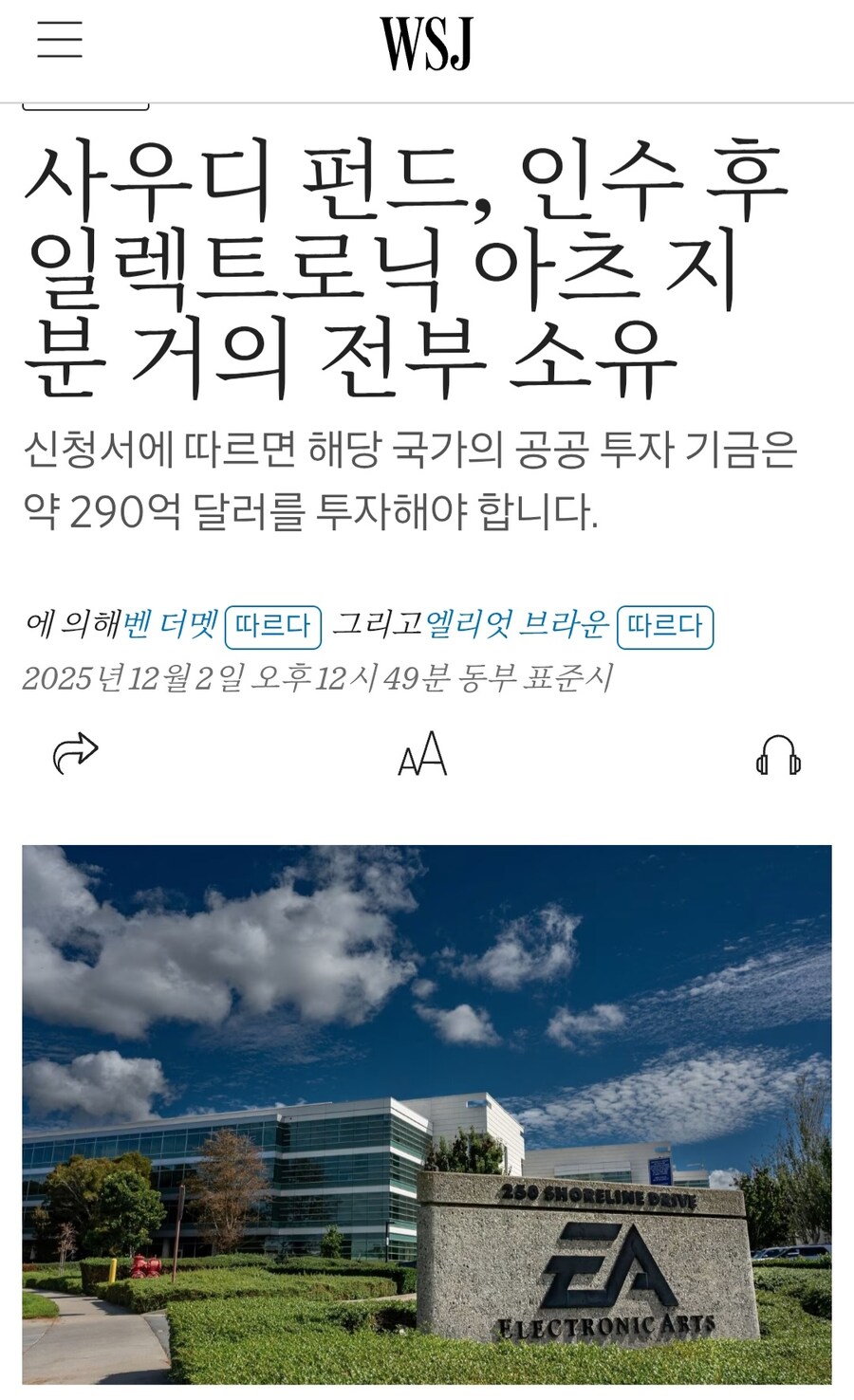 사우디 국부 펀드 인수 후 EA 지분 거의 전부 소유