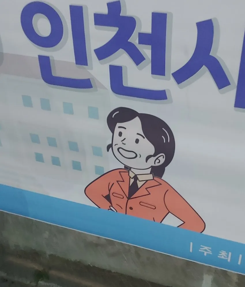 마계인천이라는 표현을 쓰면 안 되는 이유_1.webp