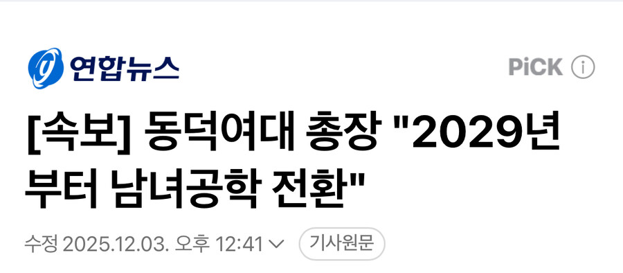 속보] 동덕여대 총장 "2029년부터 남녀공학 전환"_1.jpg