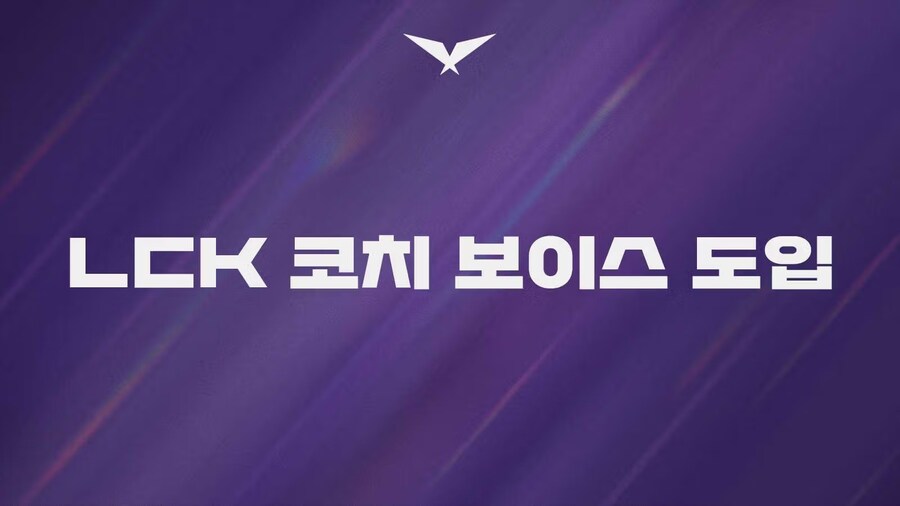 코치 보이스, LCK컵에 시범 도입됩니다_1.jpg
