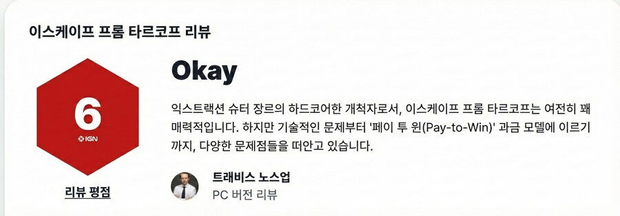 [IGN] 이스케이프 프롬 타르코프 리뷰 점수_1.png