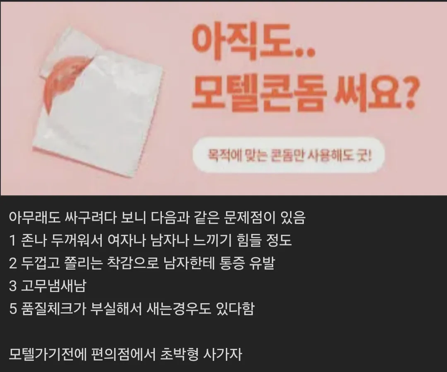 모텔 콘돔을 쓰면 안되는 이유_1.webp