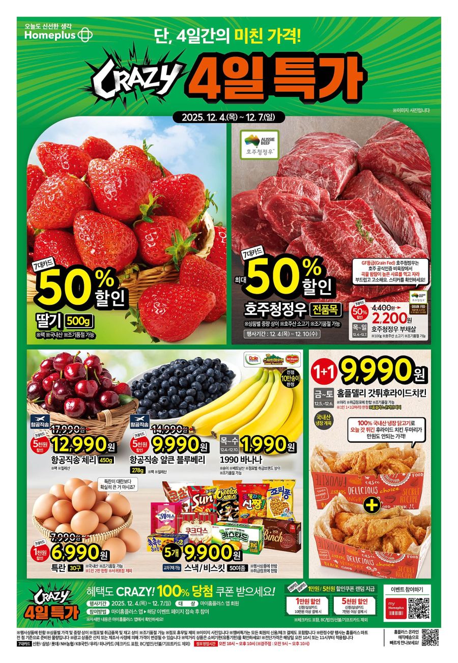 [대형마트] 홈플러스&롯데마트&이마트 이번주 전단행사 (12/4~10)_1.jpg