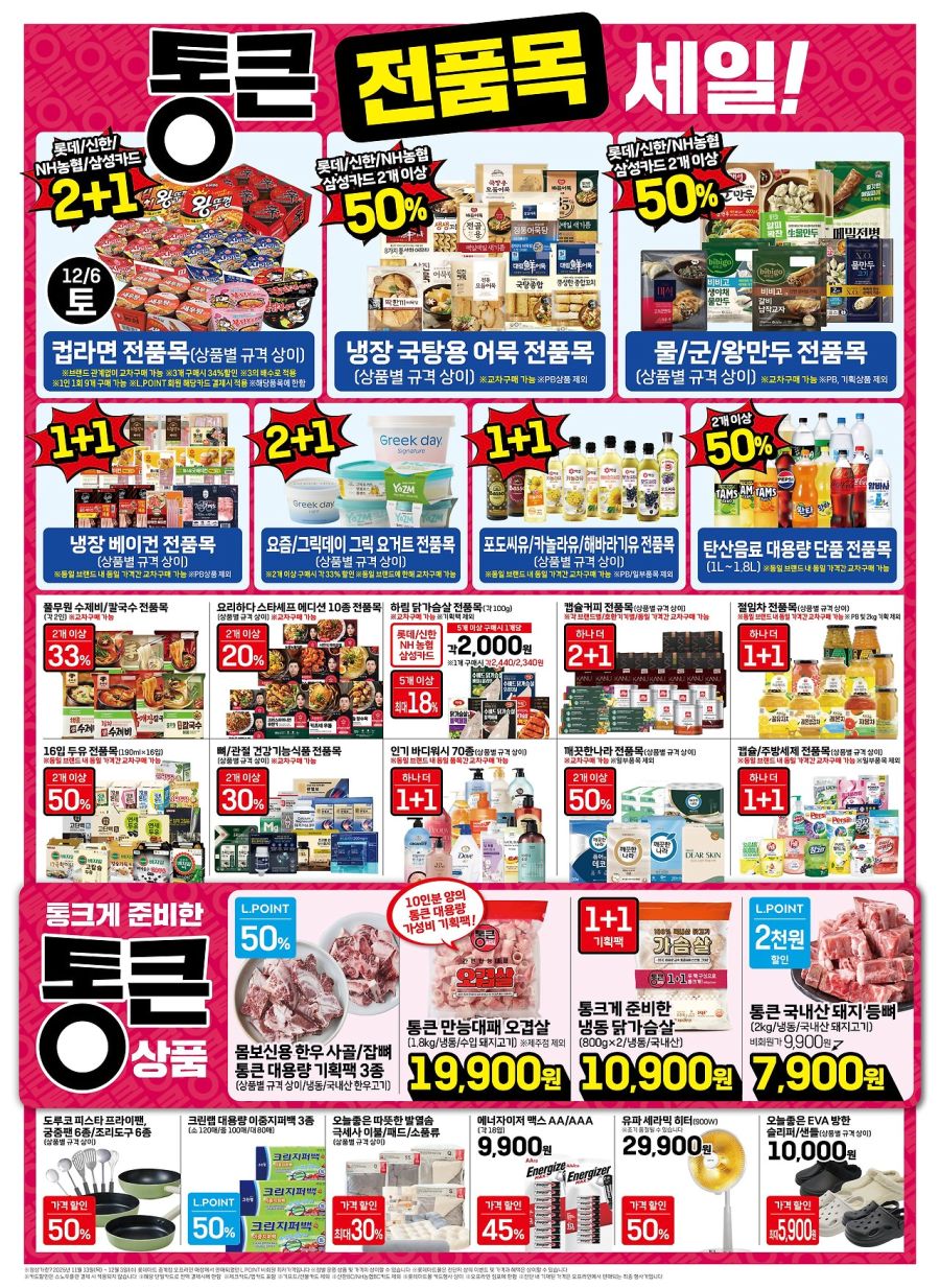 [대형마트] 홈플러스&롯데마트&이마트 이번주 전단행사 (12/4~10)_12.jpg