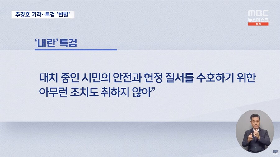 [MBC] '계엄해제 표결방해 의혹' 추경호 구속 영장 기각‥특검 "수긍 어렵다"_10.png