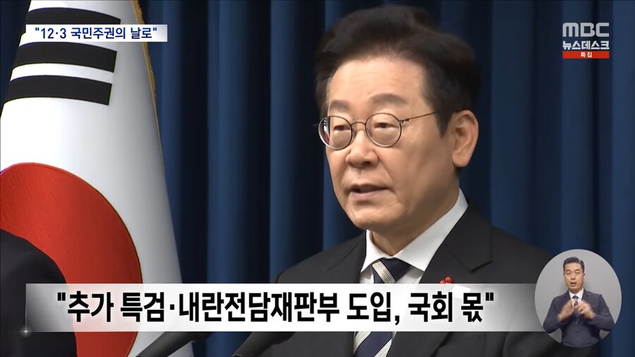 [MBC] '계엄 1년' 이 대통령 "12·3, 국민 주권의 날로 정해야"_11.png