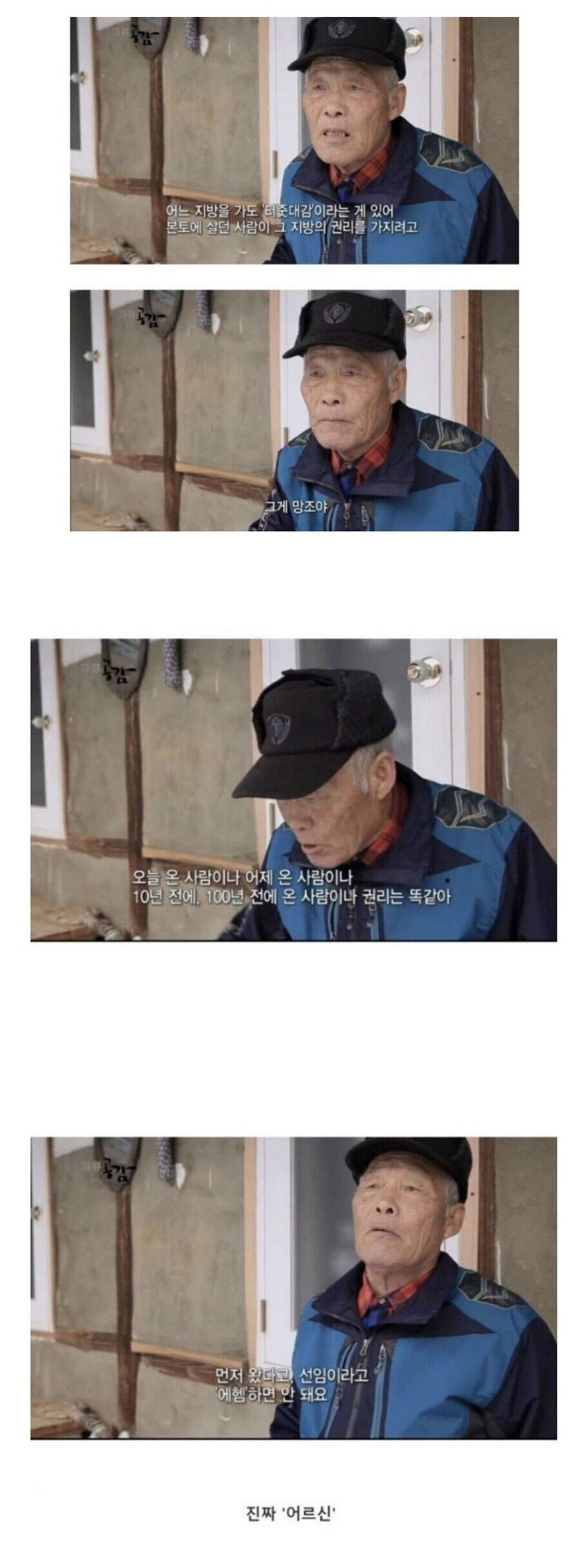 시골 텃세에 대한 어르신의 말씀_1.jpg