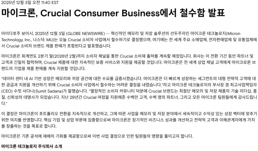 마이크론 소비자 시장 철수 발표.jpg_1.png