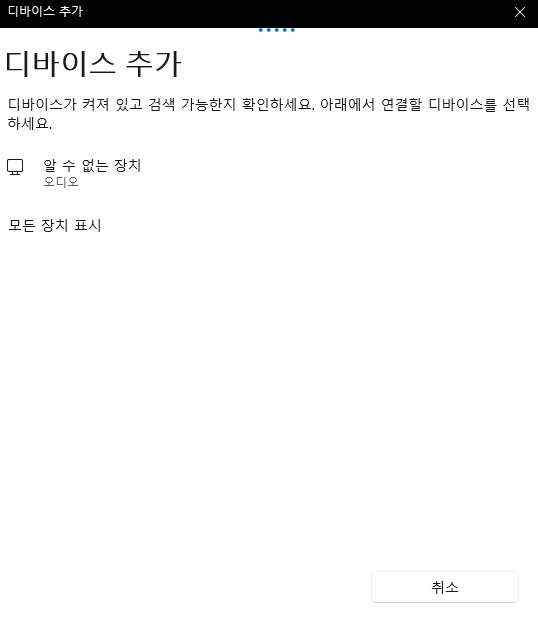 윈도우에서 블루투스 마이크 입력장치를 못 찾아서 고민.._2.png