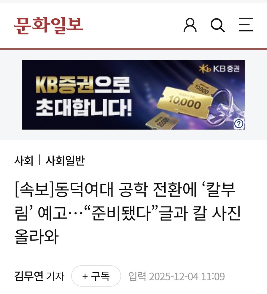 [속보]동덕여대 공학 전환에 ‘칼부림’ 예고…“준비됐다”글과 칼 사진 올라와_1.jpg