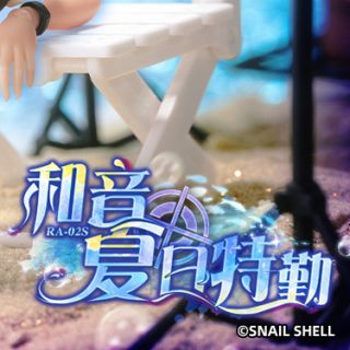 [스네일 쉘] 1/12 RA-02 토키와 카즈네 서머 오퍼레이션_7.jpg