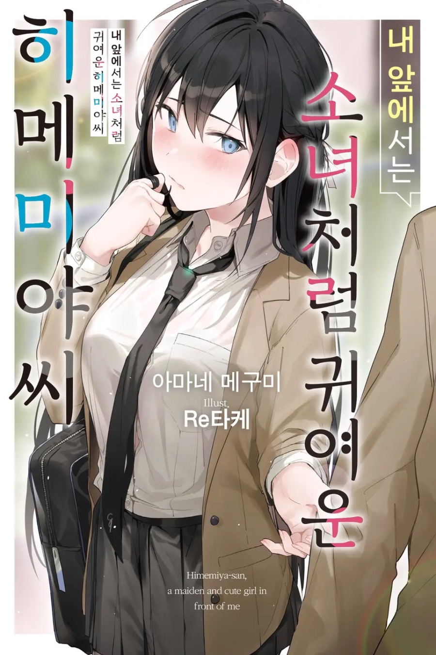 [내 앞에서는 소녀처럼 귀여운 히메미야씨] 1권 후기_1.jpeg