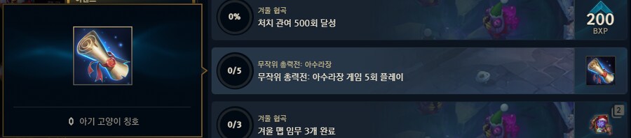 겨울 협곡&무작위 총력전:아수라장 신규 임무 추가_3.png