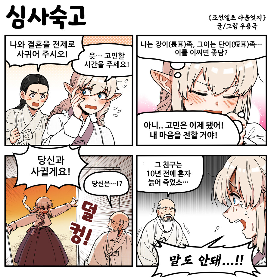 조선엘프 다음엇지: 심사숙고_1.jpg
