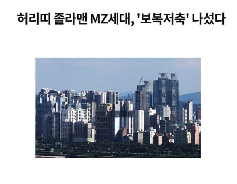 MZ세대 일냈다 '보복저축' 시작.jpg_1.png