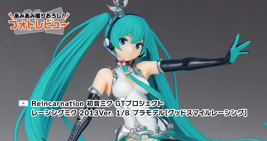 [굿 스마일] Reincarnation 레이싱 미쿠 2013 Ver 샘플 사진_1.jpg