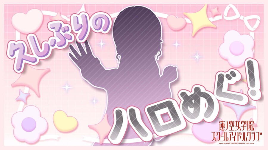 러브라이브! 하스노소라 공식 유튜브 「하로메구 채널! 오랜만이야 스페셜~!」 송신_1.jpg