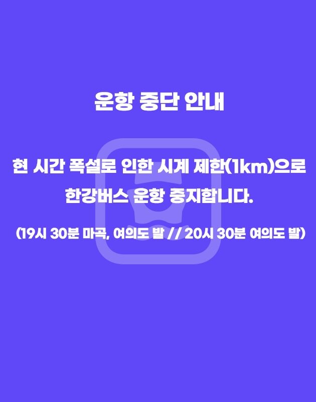 한강버스 서울 내린 폭설로 인해 운항 중지_1.jpg