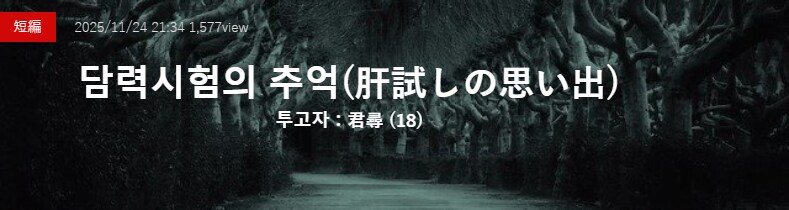 기기괴괴)담력시험의 추억_2.png