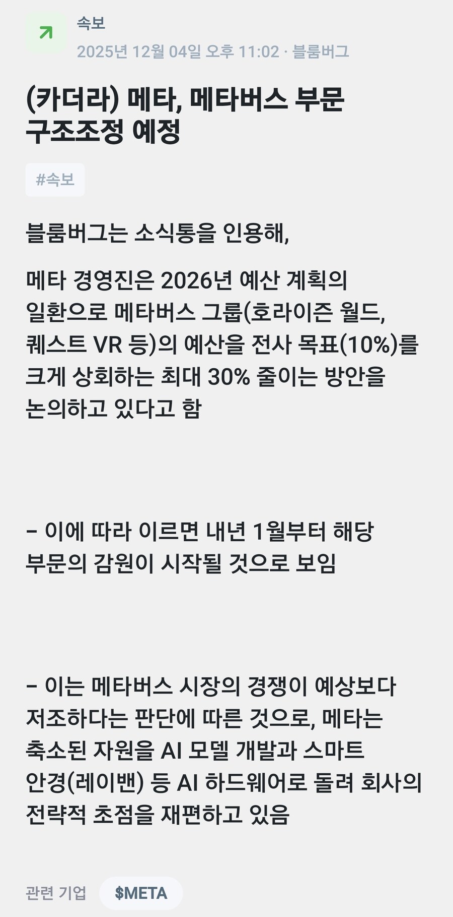 루머) 메타, 메타버스 부문 구조조정 예정_2.jpg