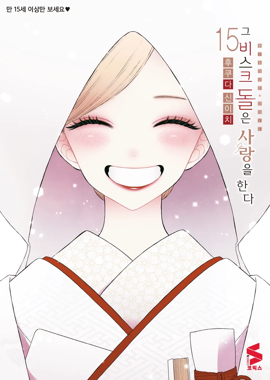 비스크돌 완결, 정발_1.webp