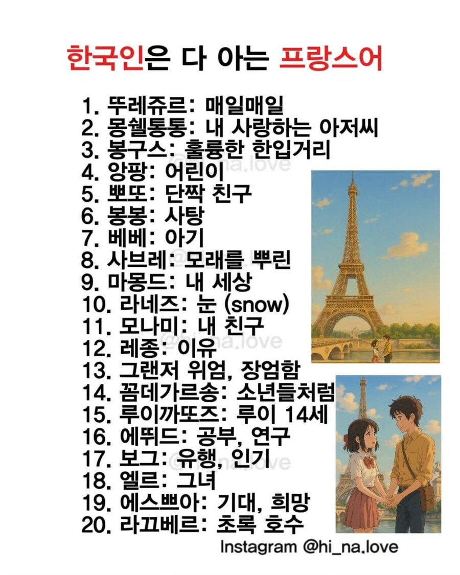 한국인은 은근 다 아는 프랑스어.jpg_1.jpg