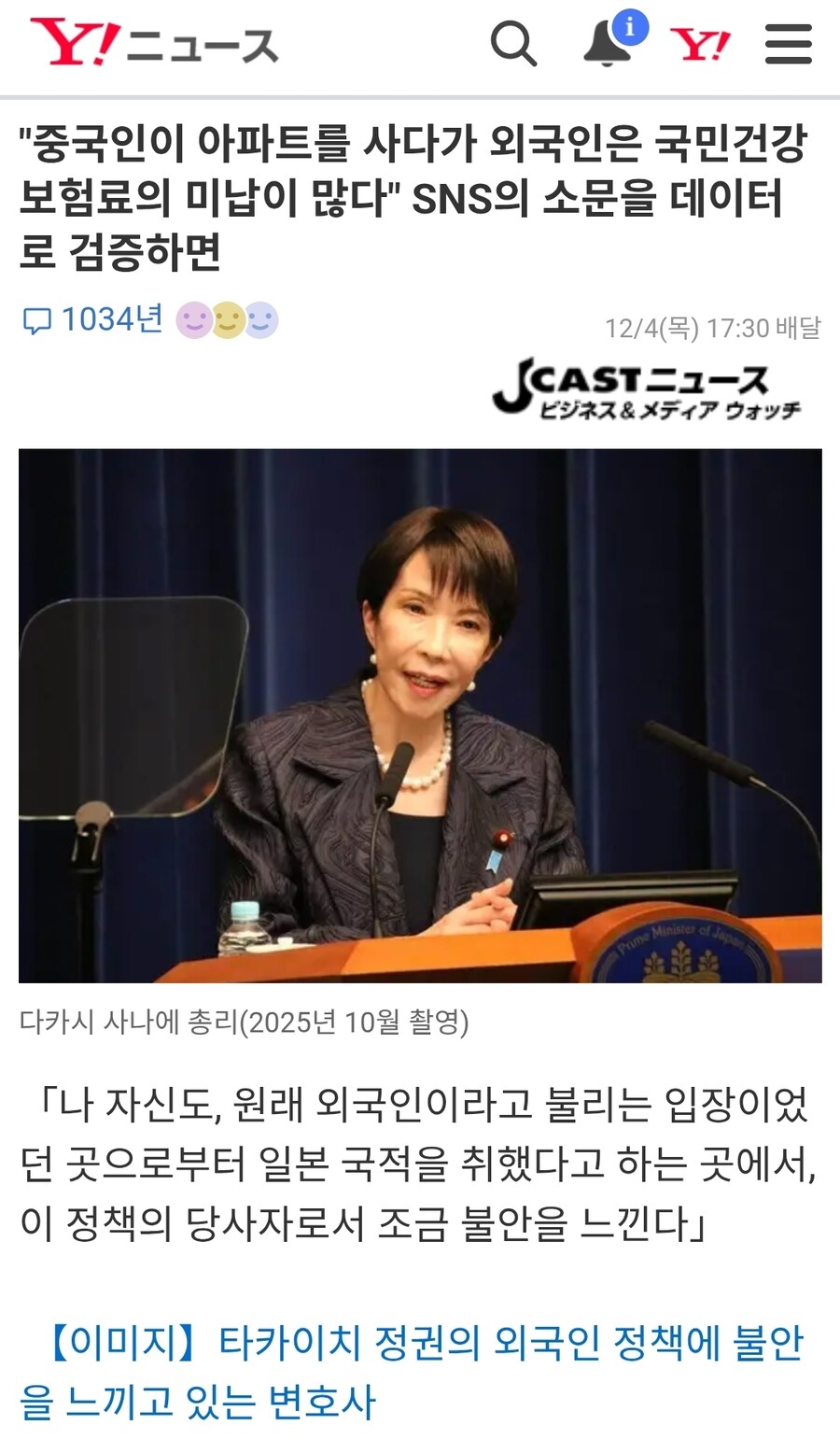 다카이치 "중국인 때문에 건보, 부동산 폭등"_1.jpg