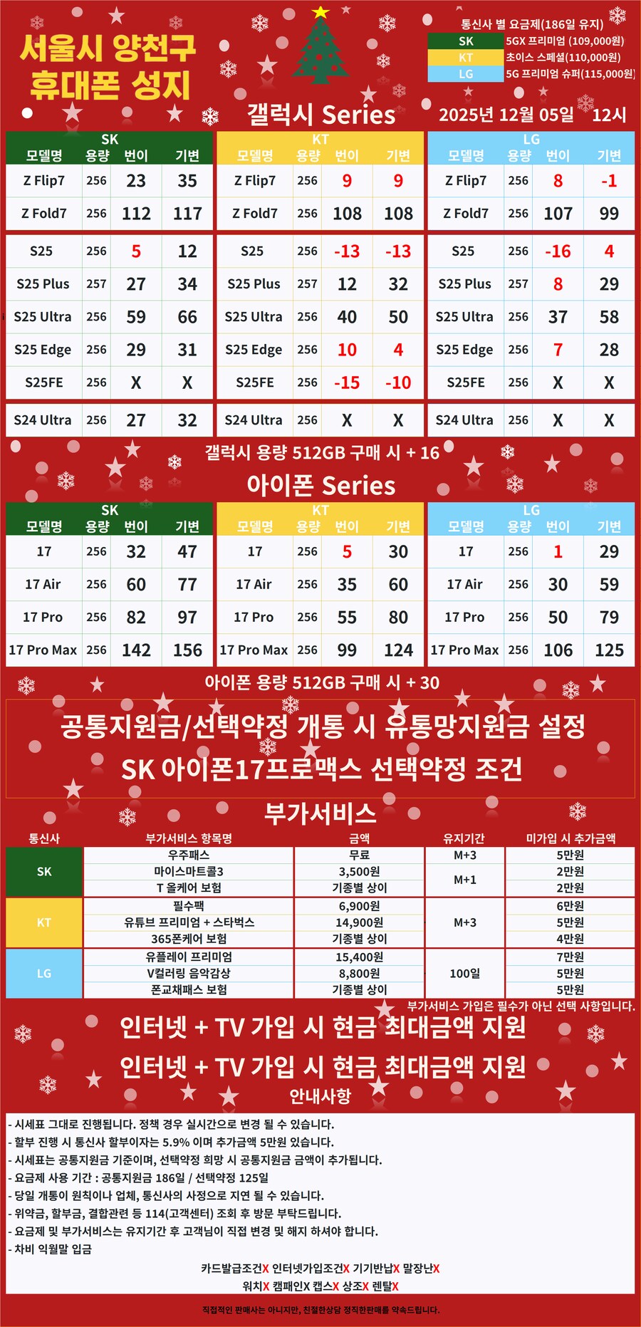 [서울] 양천구 휴대폰성지 12월 03일 시세표【카드X】【반납X】_1.png