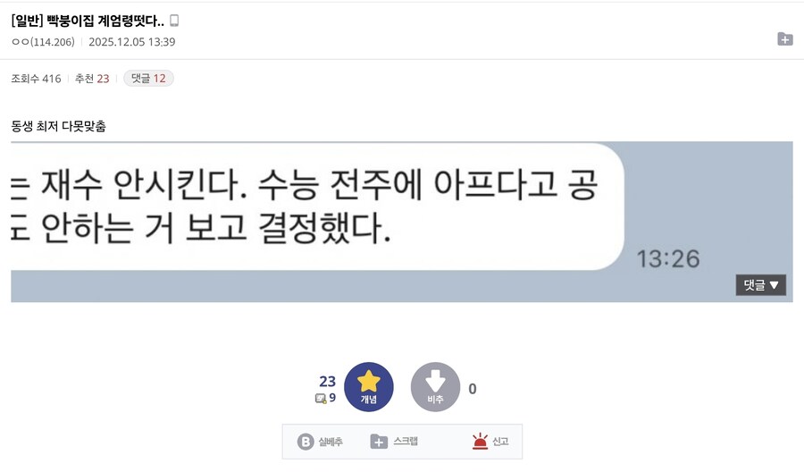 수능 성적표가 나온 오늘 어느 집에 떨어진 계엄령_1.jpg
