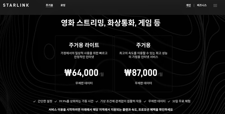 스타링크 주거용라이트/로밍 공개_2.jpg