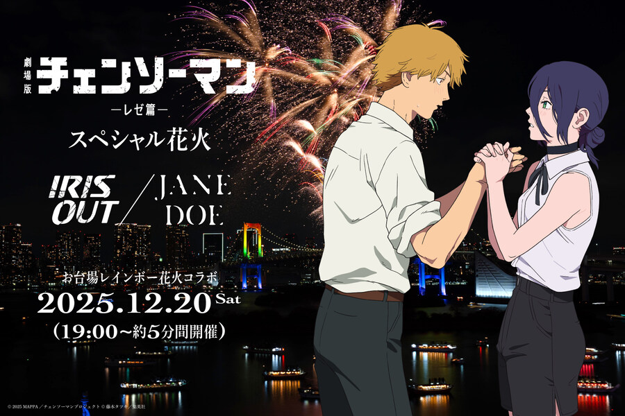 체인소맨) 레제편 x 오다이바 레인보우 불꽃놀이 스페셜 콜라보_1.jpg