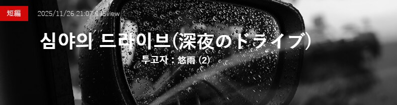 기기괴괴)심야의 드라이브_2.png