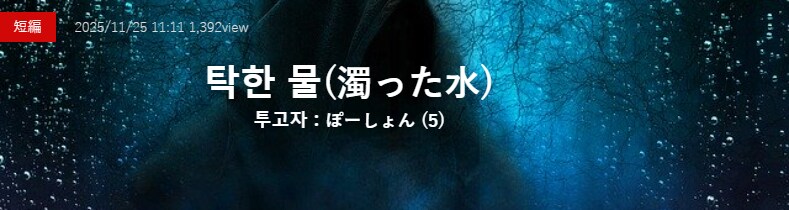 기기괴괴)탁한 물_2.png