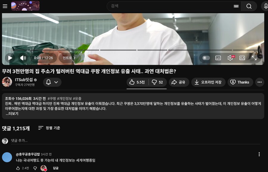 3시간 전에 잇섭이 올린 쿠팡 사태 관련 영상 댓글이ㅋㅋㅋ_1.png