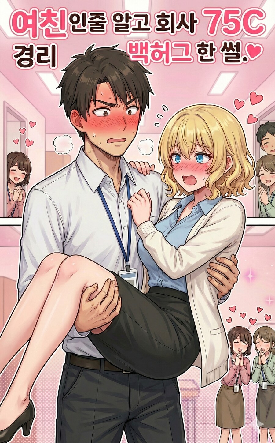 여친인줄 알고 회사 75C 경리 백허그 한 썰.AI.manhaw_1.png