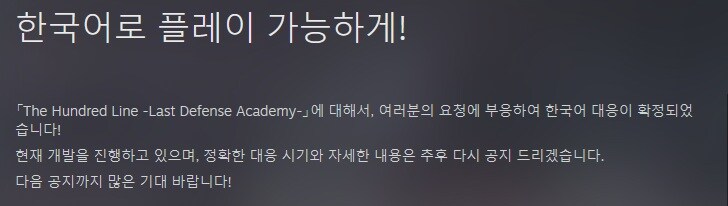헌드레드 라인 -최종방위학원- 스팀판 한국어 추가 공지_1.jpg