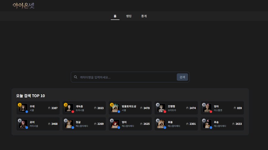 전서버 캐릭터 통합검색 사이트 만들었어요_1.png