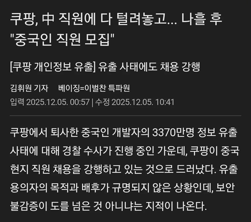 뉴스) 중국인에게 털린 쿠팡 근황_1.png